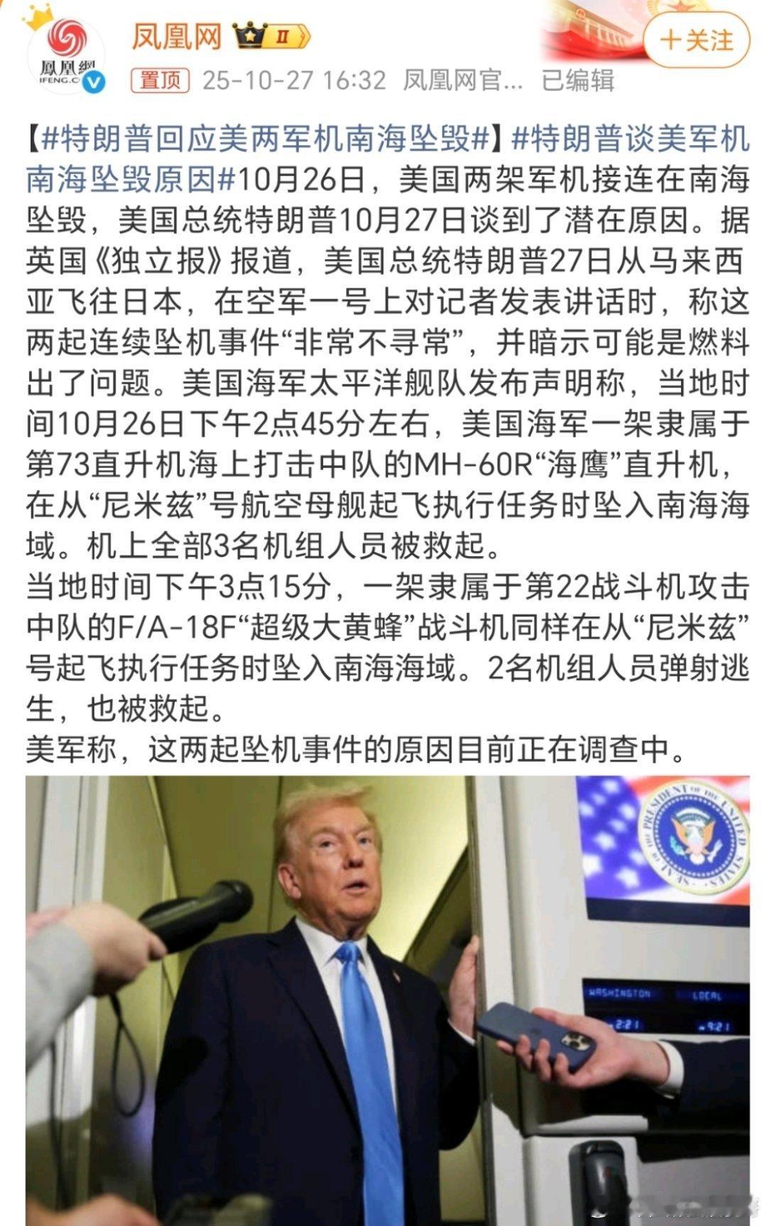 特朗普谈美军机南海坠毁原因技术不行就不行，承认一下就那么难吗？非得让燃料来背锅！