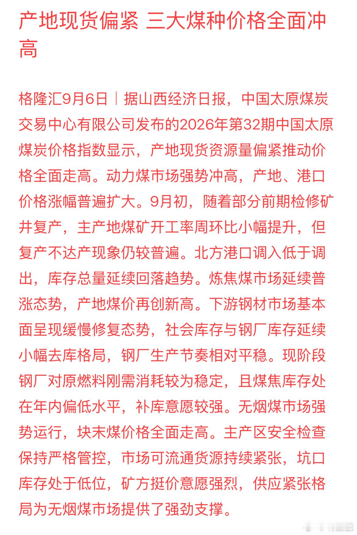 货源收紧库存低位！煤炭涨价来袭，但要警惕保供调控 ​​​
