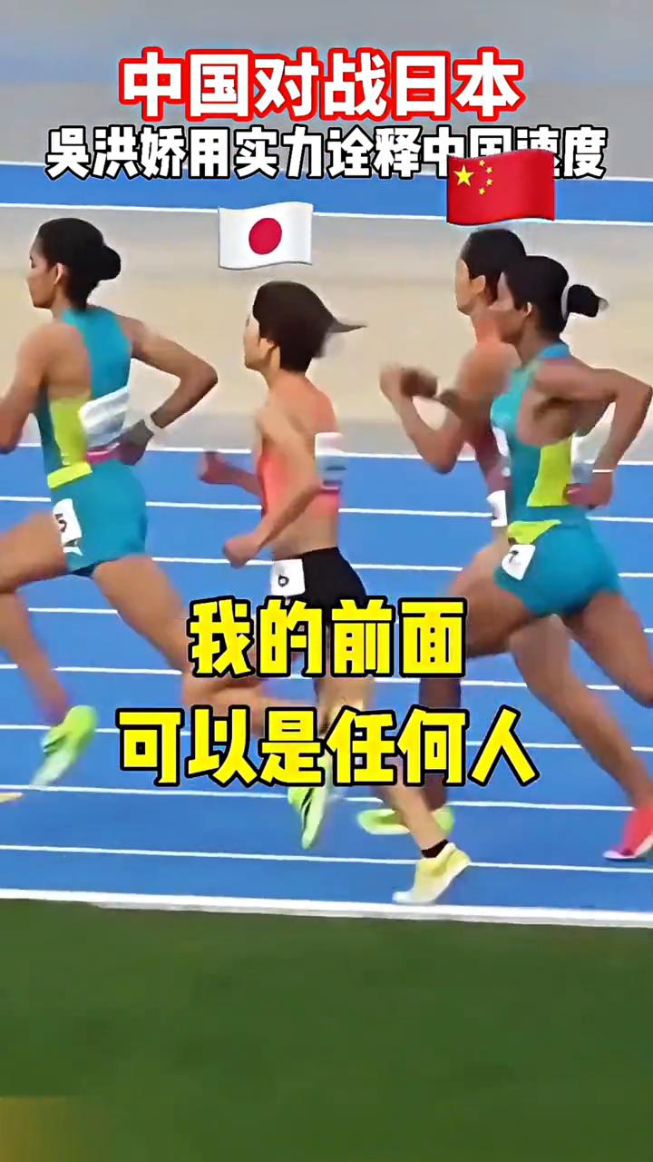 中国对战日本，吴洪娇用实力诠释中国速度。
中国队落后了，代表中国队出战。我的前面