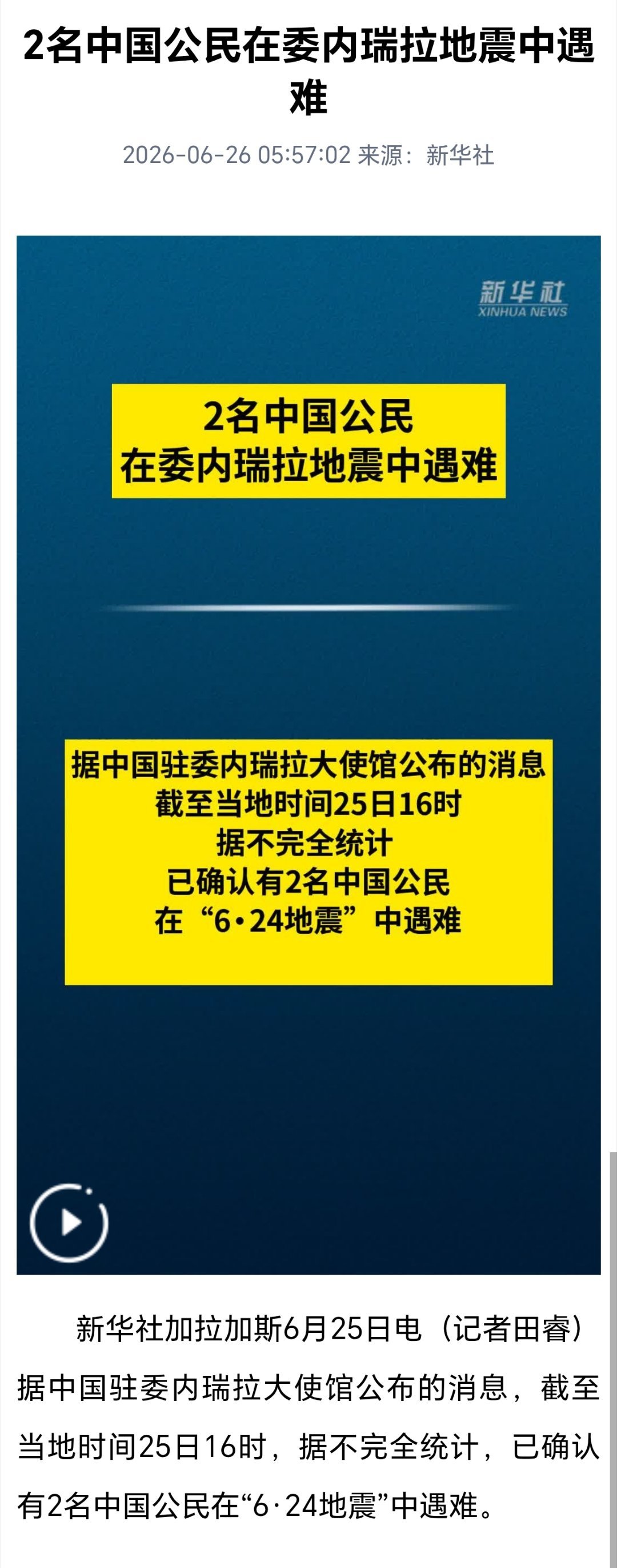 2名中国公民在委内瑞拉地震中遇难2名中国公民在委内瑞拉地震中遇难 