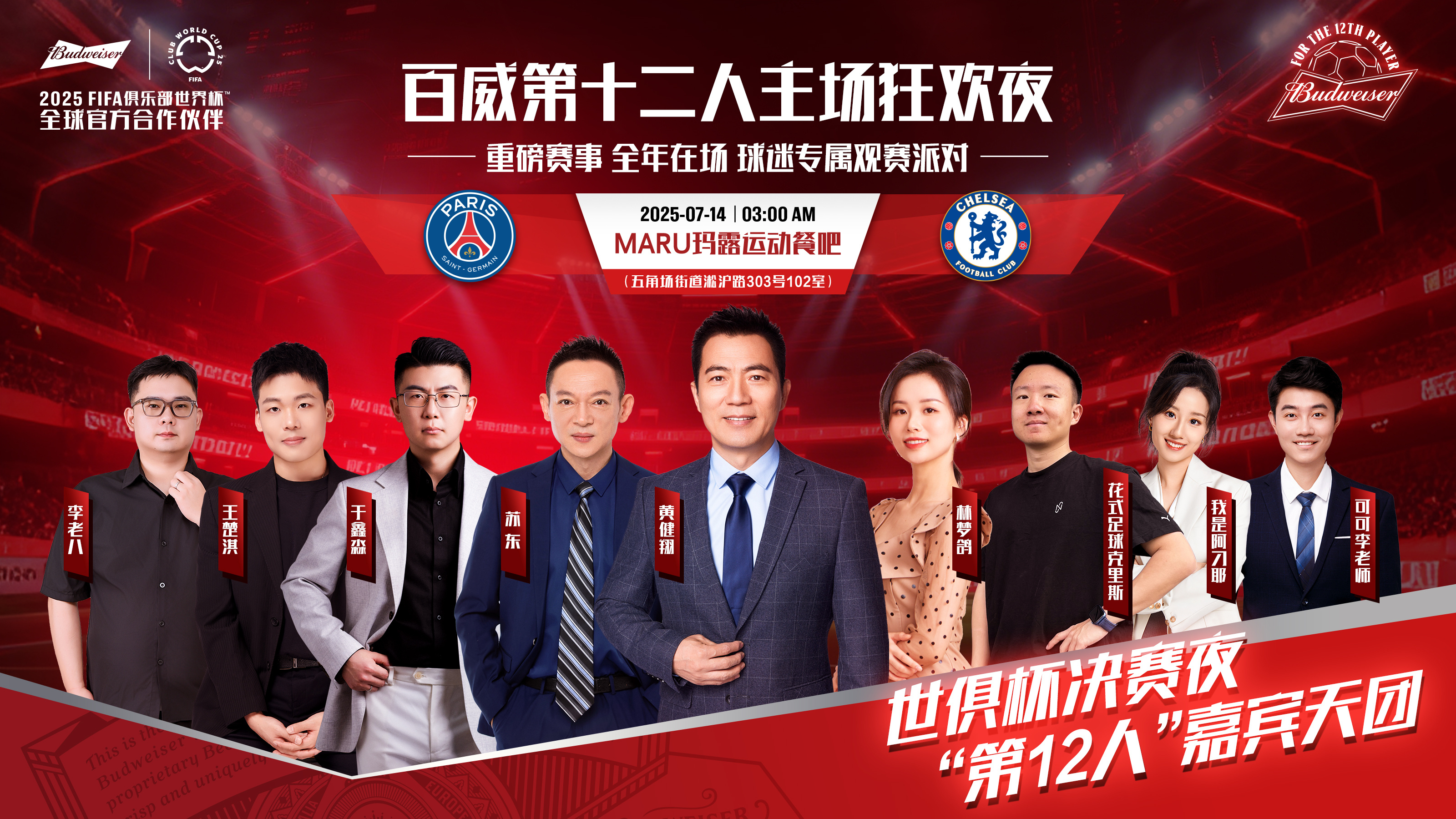 世俱杯决赛的哨声即将吹响，第12人集结！热爱满格 热血集结现邀你加入百威第十二人