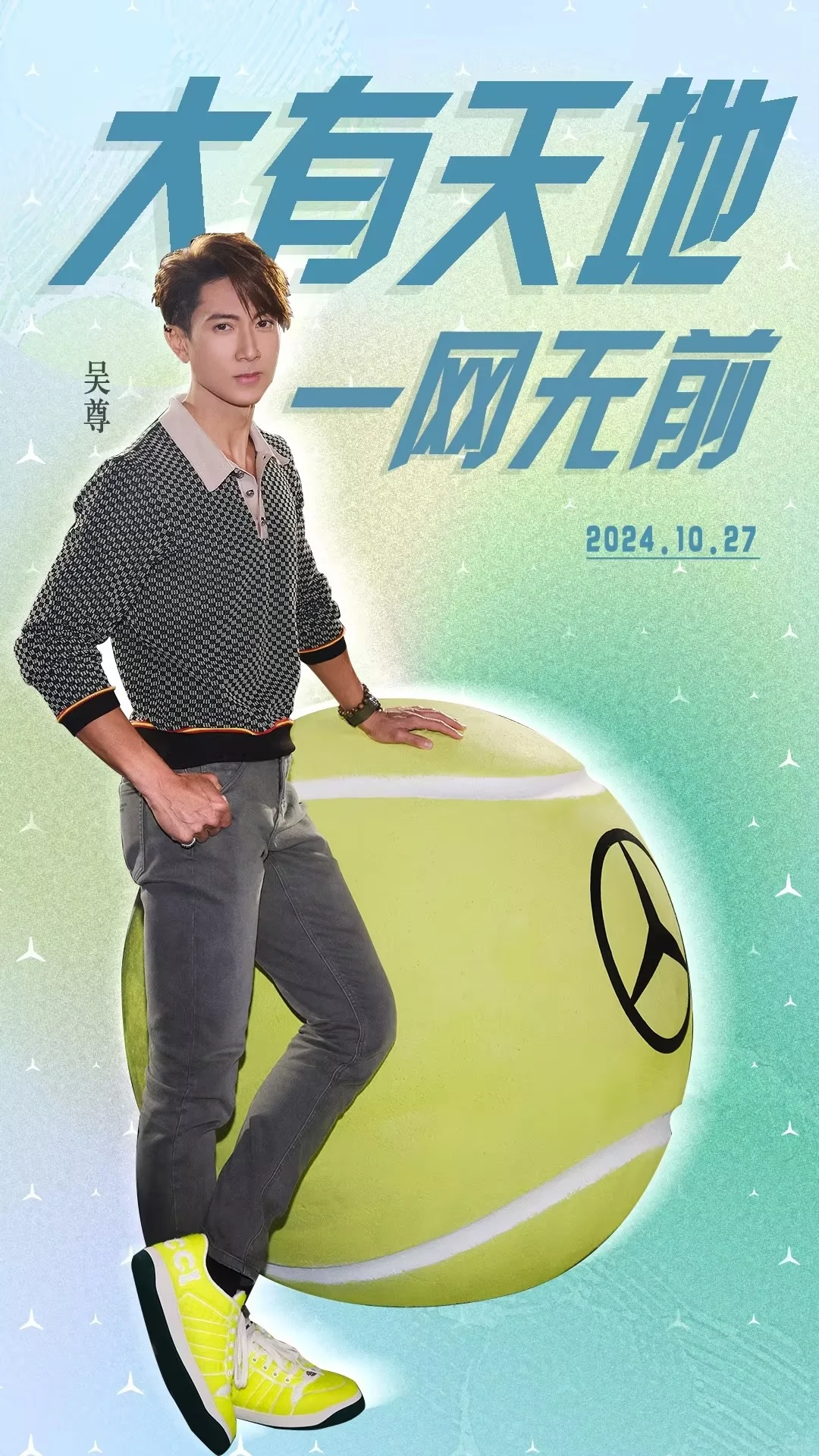 和吴尊一起一网无前！
