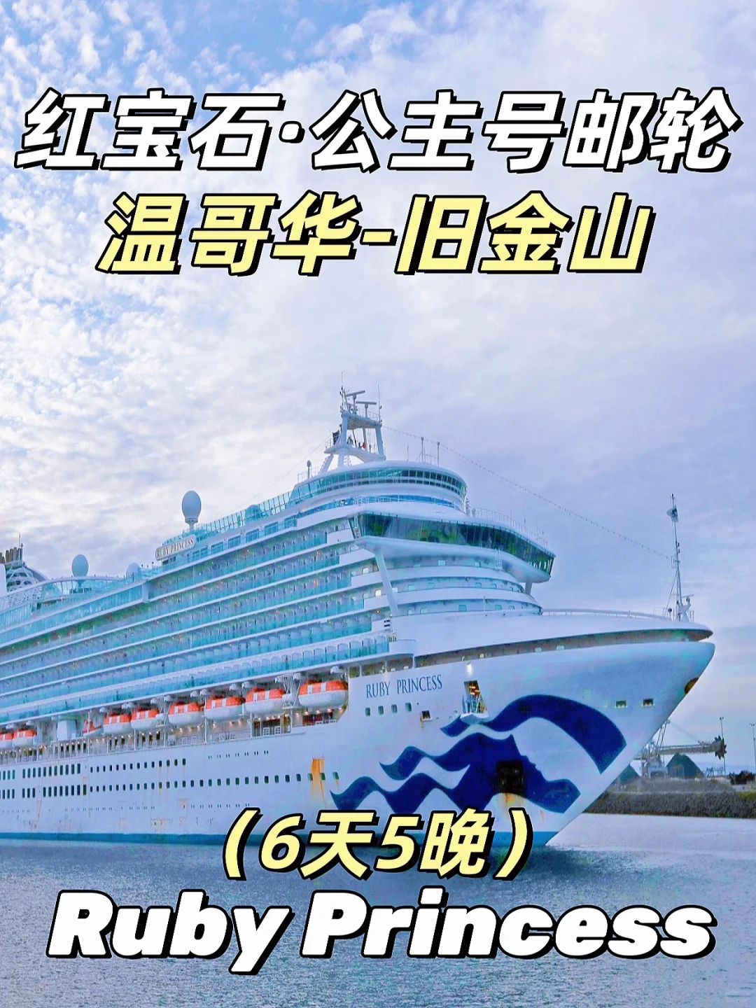温哥华➡️旧金山🚢公主邮轮6天‼️特惠低至…