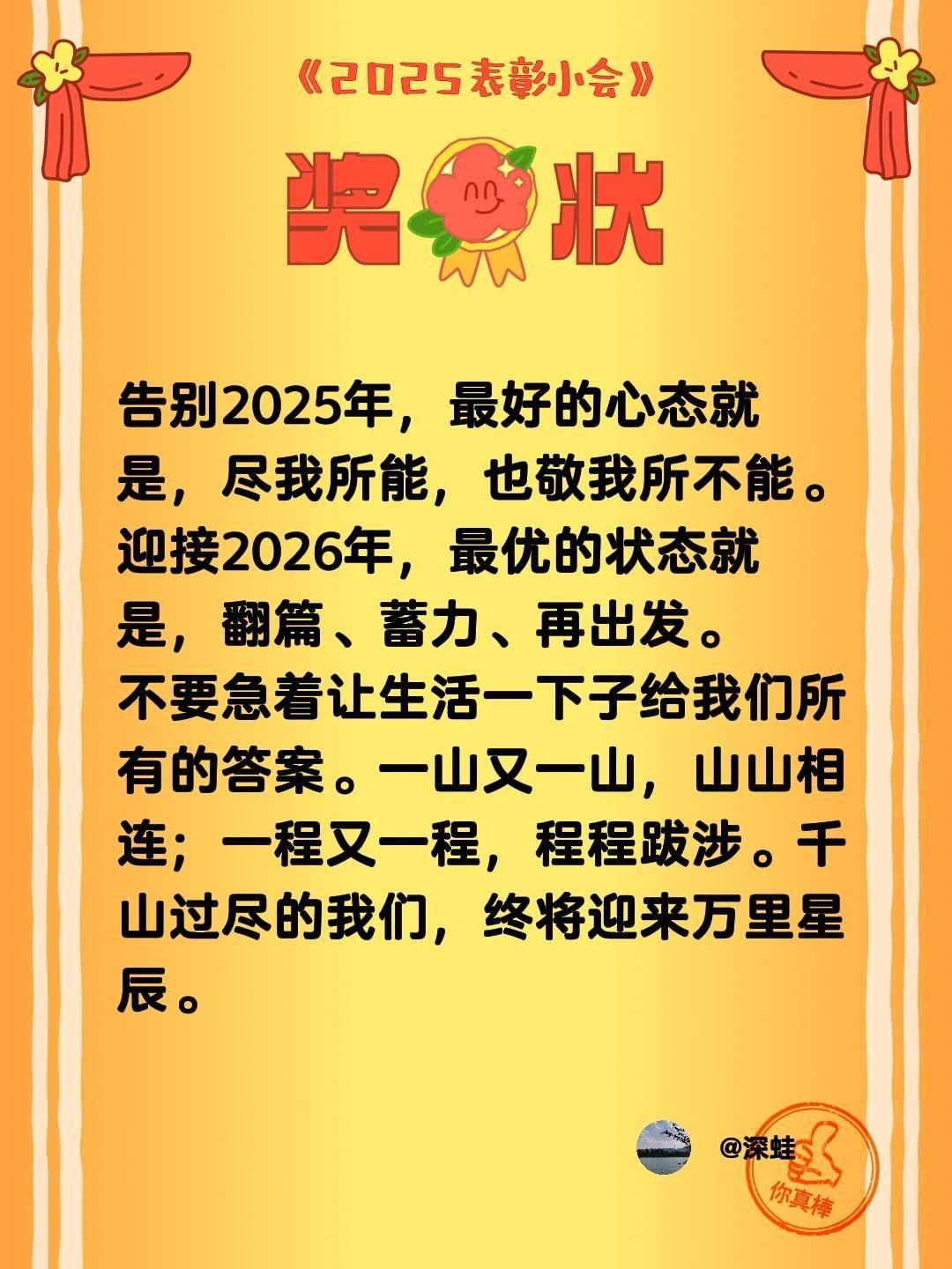 告别2025年，最好的心态就是，尽我所能，也敬我所不能。
迎接2026年，最优的