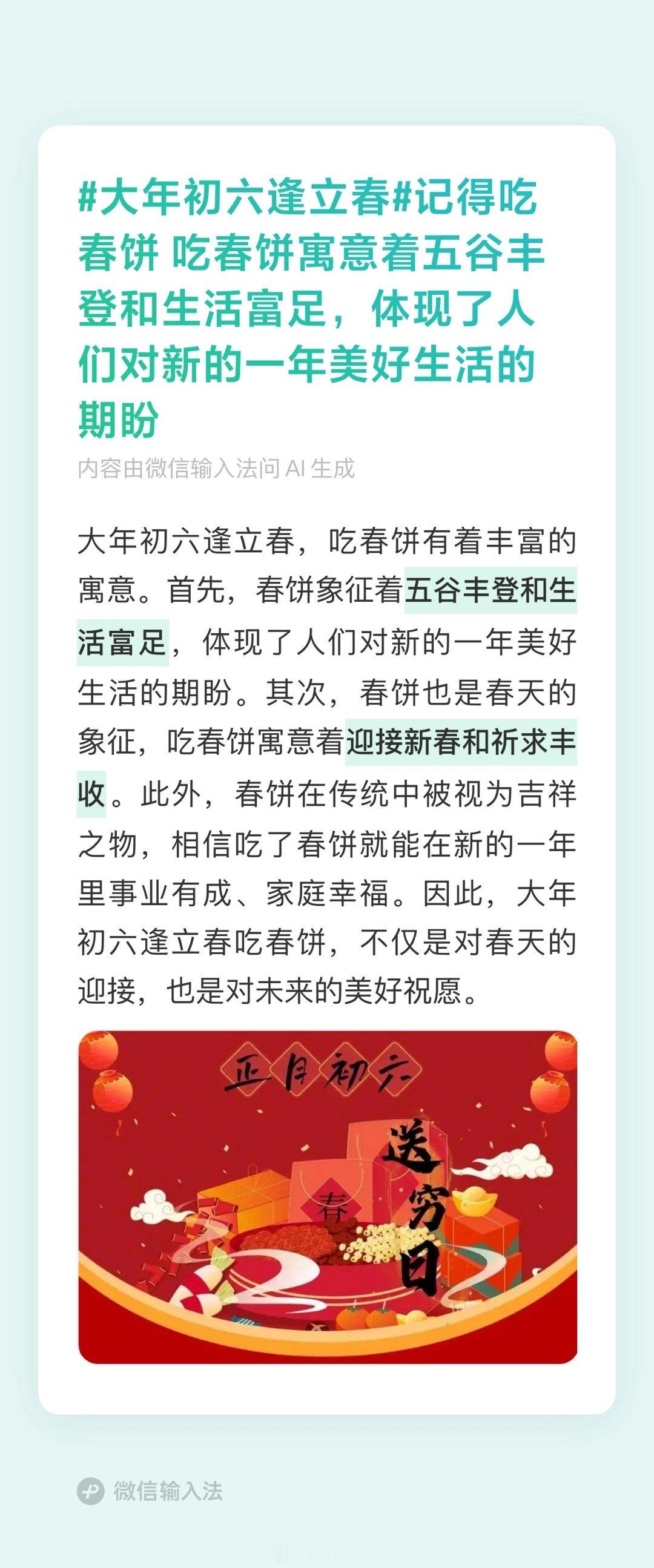 大年初六逢立春 记得吃春饼[doge] 吃春饼寓意着五谷丰登和生活富足，体现了人