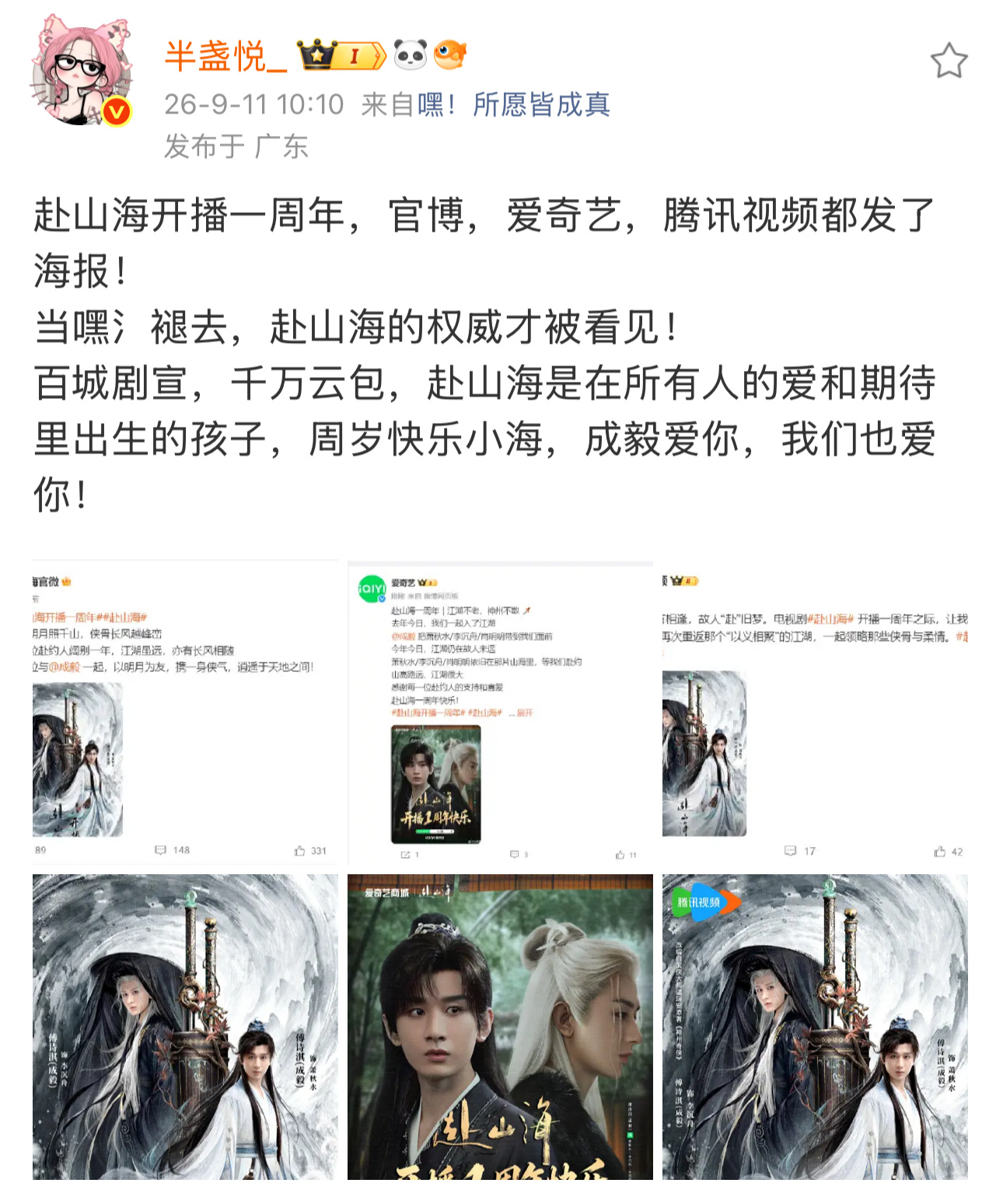 《赴山海》开播一周年多方平台齐发周年海报📸百城剧宣，千万云包，一路走来满载所有