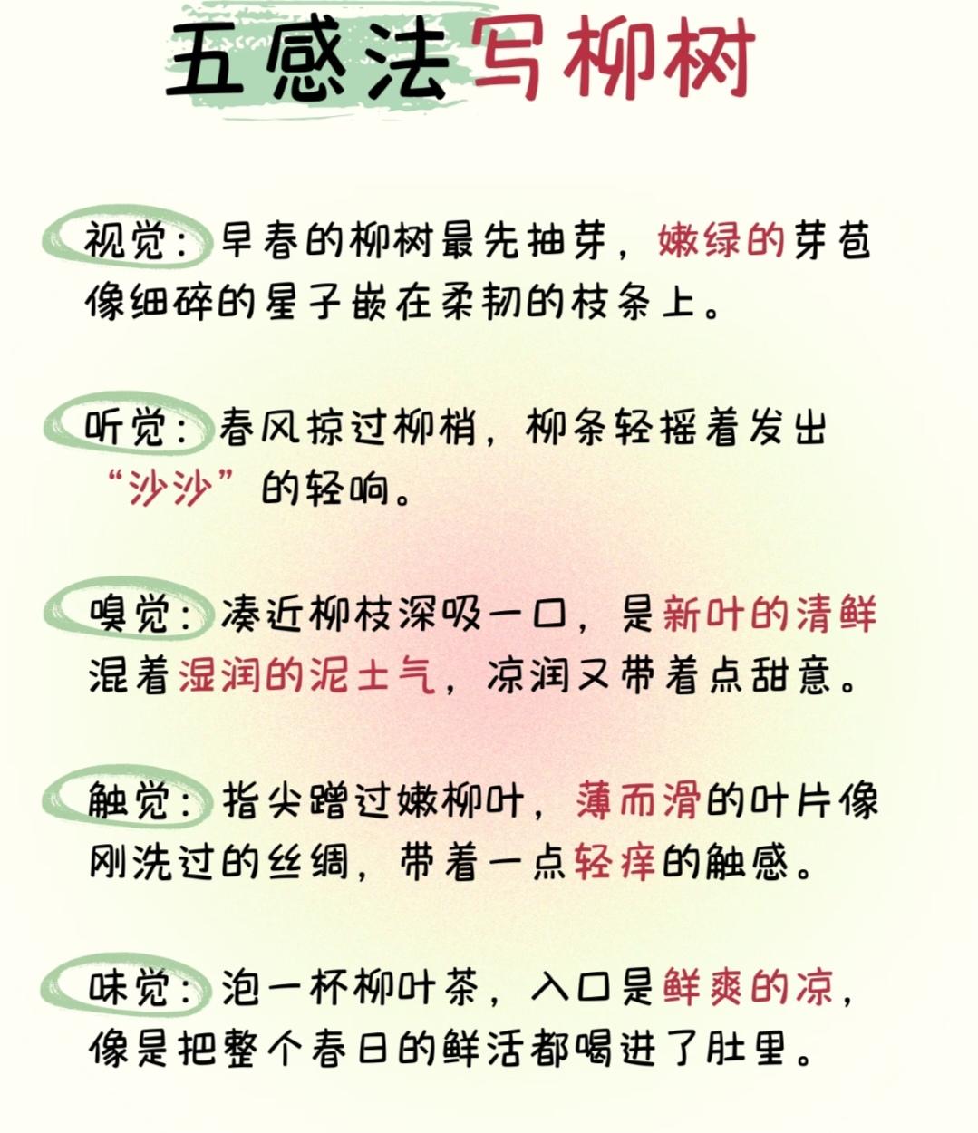 【五感法写作文】五感法写柳树
 
视觉：早春的柳树最先抽芽，嫩绿的芽苞像细碎的星