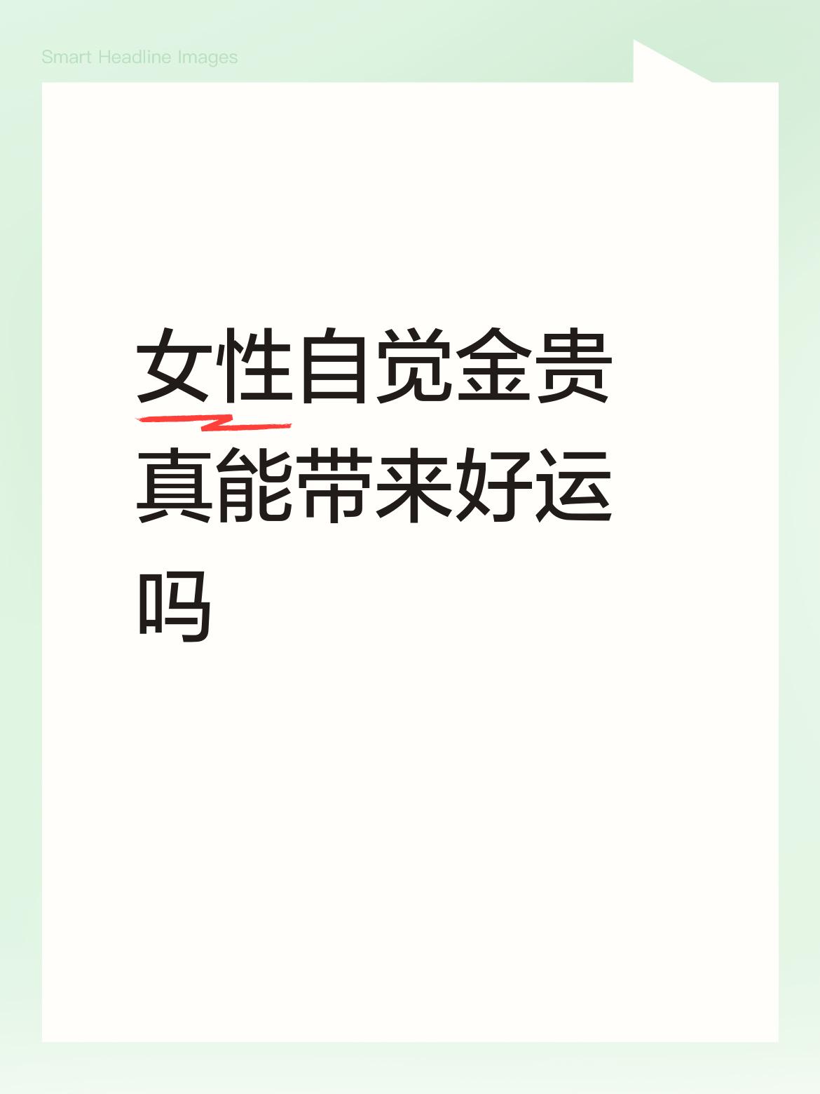 最贵的风水，是你自己
 
我爷爷一生研习风水，我耳濡目染，更信：人身上最好的风水