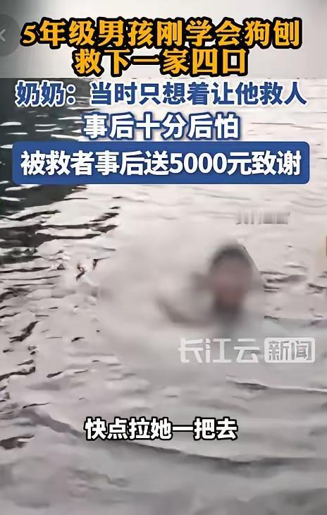 一个敢喊，一个敢救！五年级男孩凭“入门狗刨”，硬核救下溺水一家四口
 
真正的勇