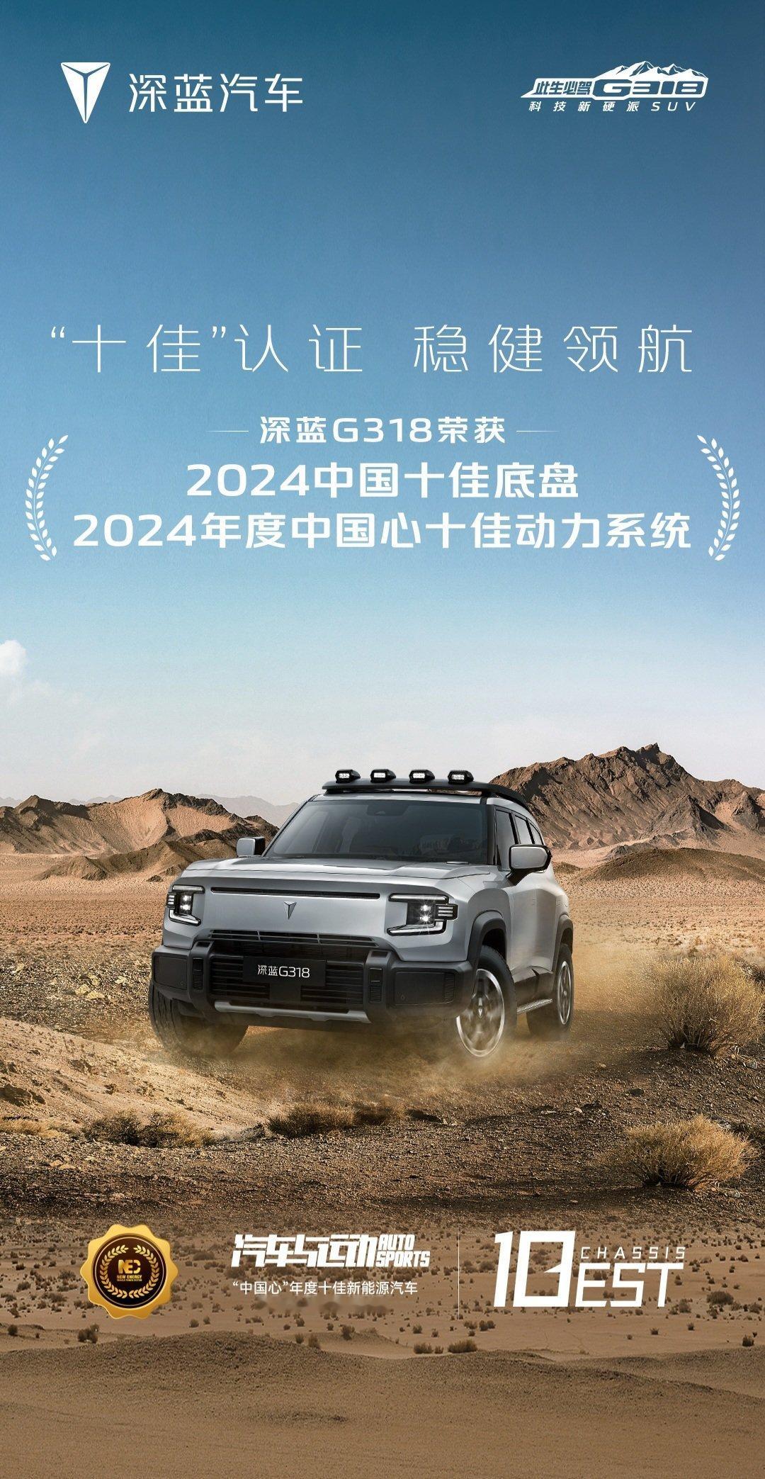 深蓝G318  再获殊荣，斩获2024中国十佳底盘大奖“中国十佳底盘”评选由中汽