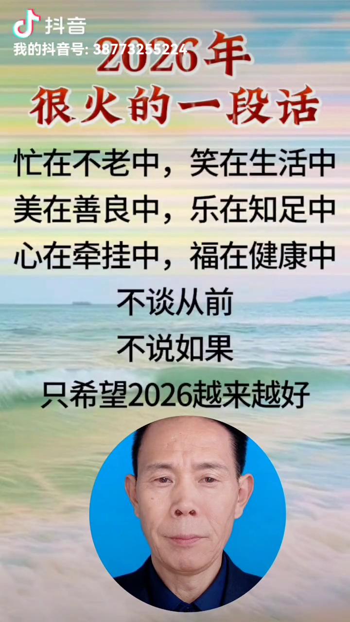 2026年很火的一段话：忙在不老中，笑在生活中，美在善良中，乐在知足中，心在牵挂