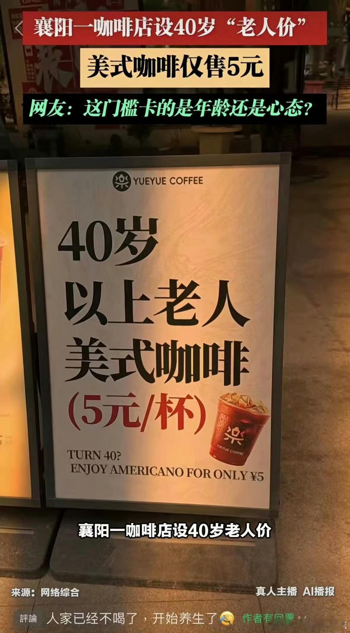 咖啡店推出40岁老人价美式5元嘿快了！马上就能喝上了 ​​​