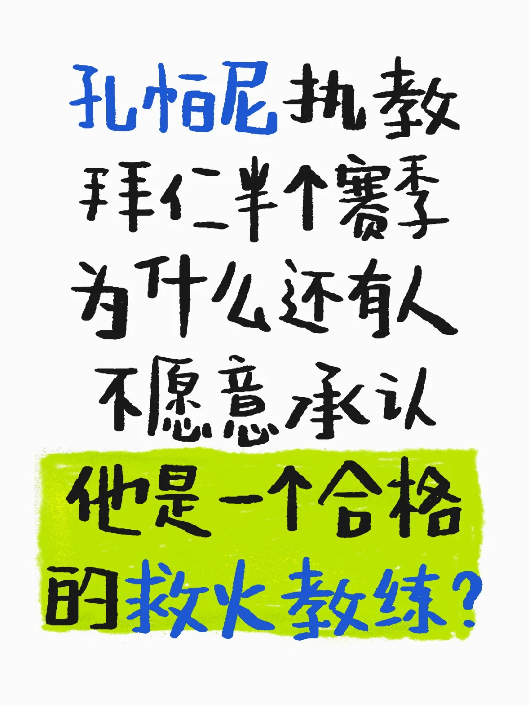 你认为孔帕尼给拜仁带来了哪些改变？
