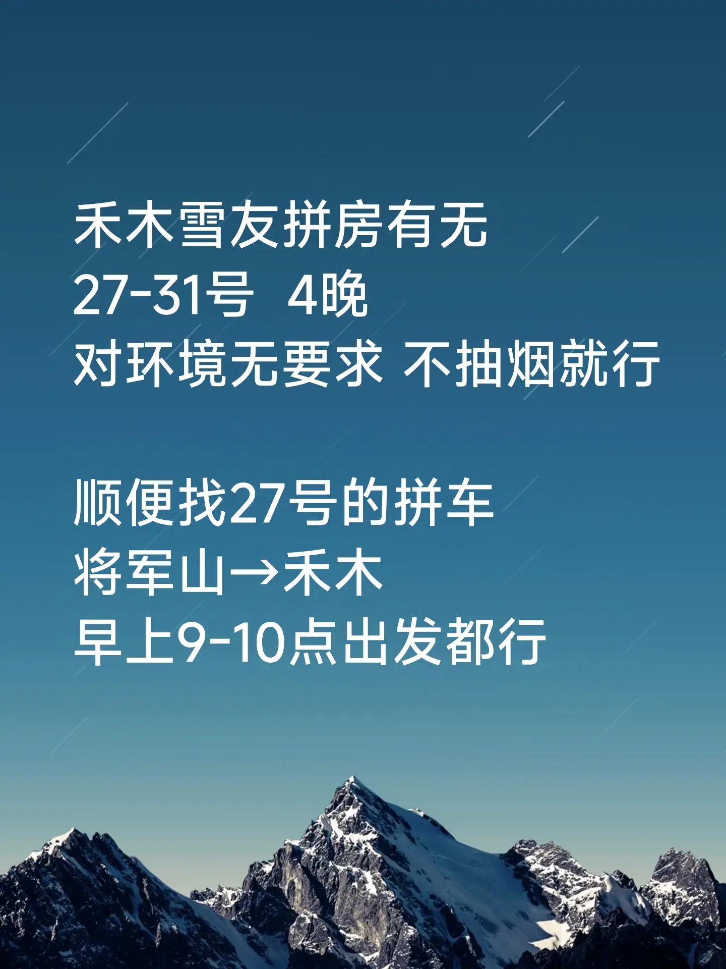 禾木有无雪友拼房 27-31。人找车 27号 将军山到禾木