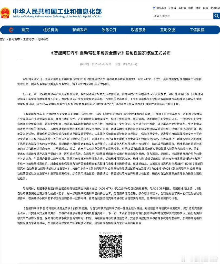 自动驾驶国标发布L3、L4级别的才够国标的管束范围，更低的算不上自动驾驶很不幸我