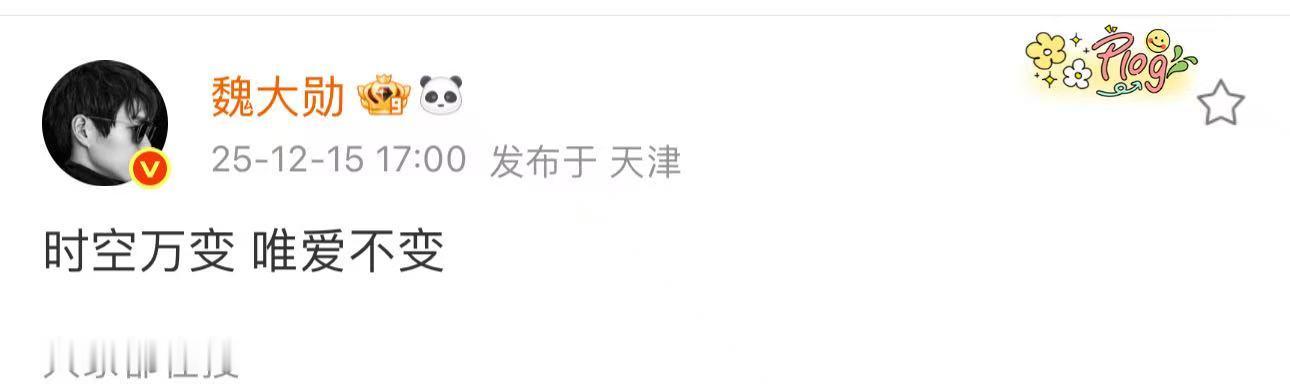 魏大勋出道17周年发博魏大勋出道17周年发文魏大勋出道17周年发博，时空万变 唯