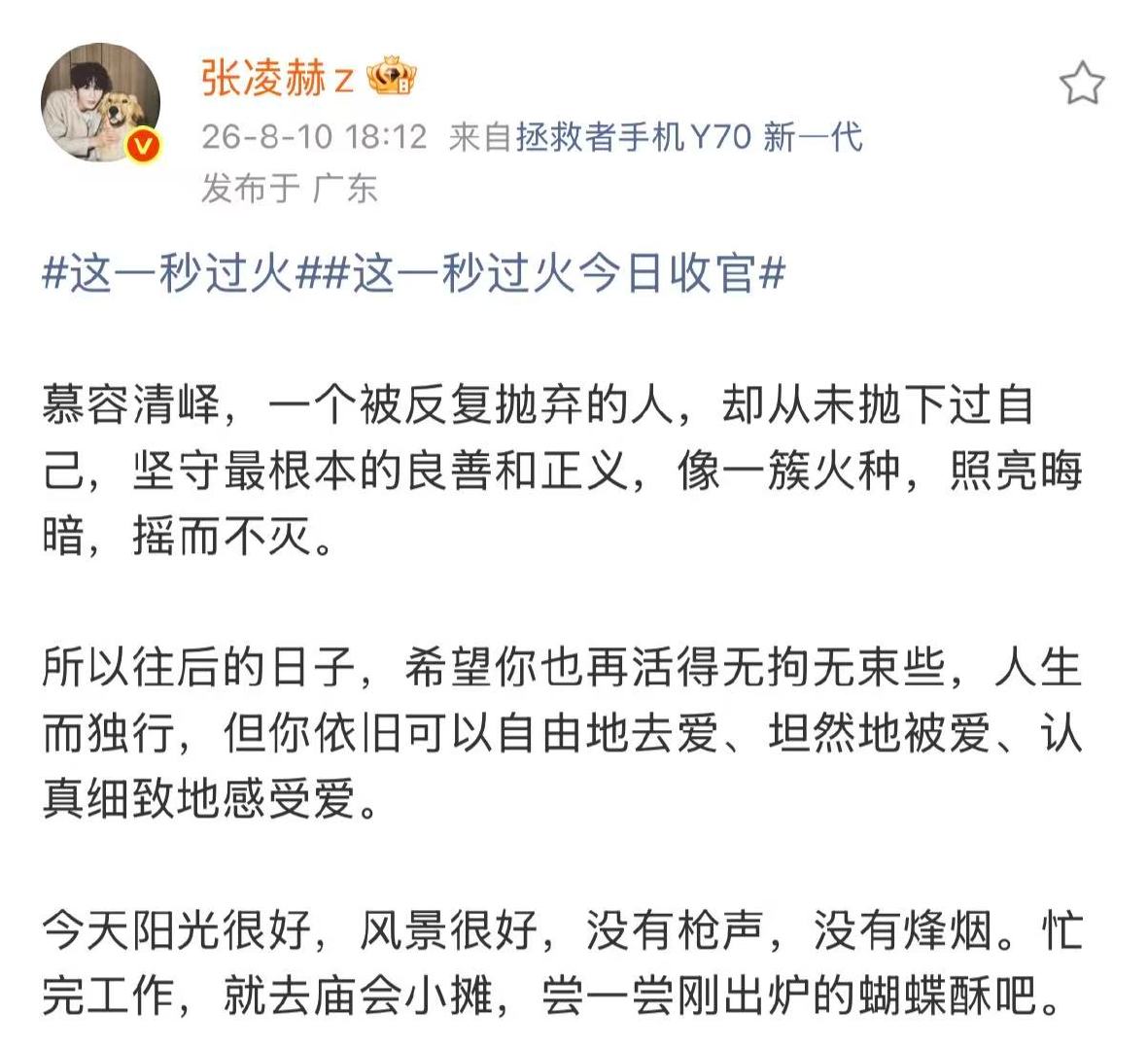 张凌赫这一秒过火收官手写词张凌赫这一秒过火手写词 张凌赫这一秒过火手写词，收官了