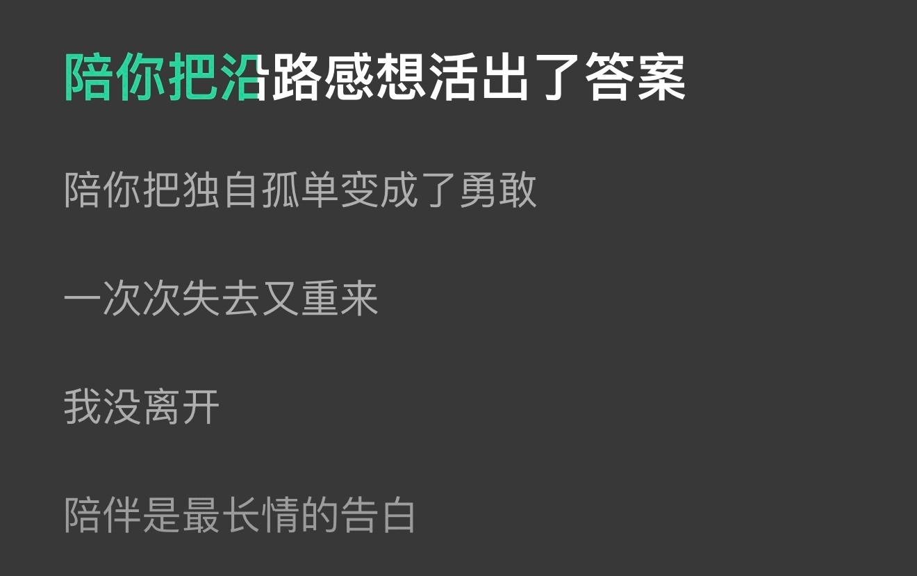 “陪你把沿路感想活出了答案陪你把独自孤单变成了勇敢一次次失去又重来 我没离开陪伴