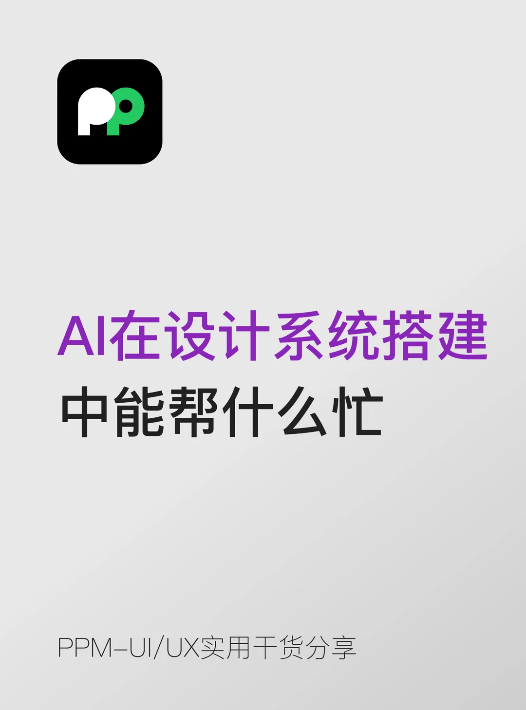 AI在设计系统搭建中能帮什么忙说清楚