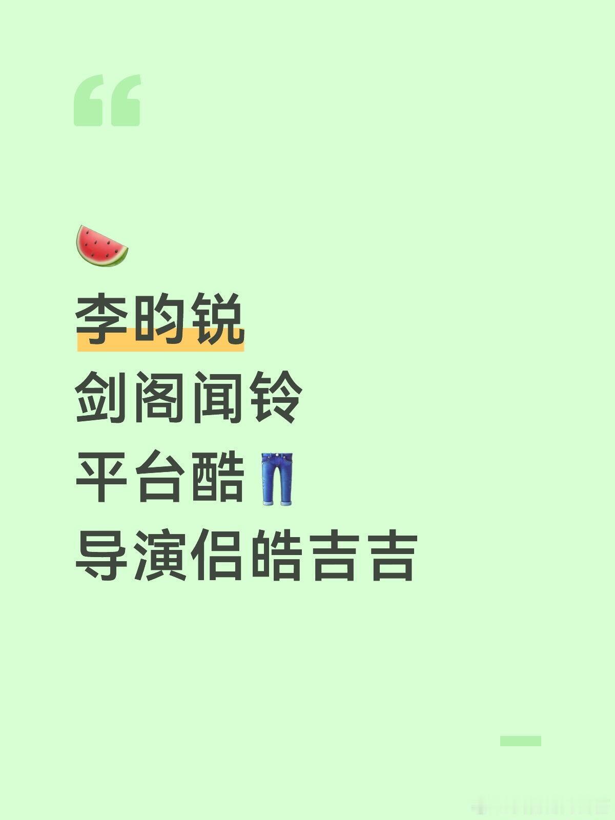 小林🍉捡到🍉了小林＋剑阁闻铃＋平台酷👖＋导演侣皓吉吉李昀锐｜ 