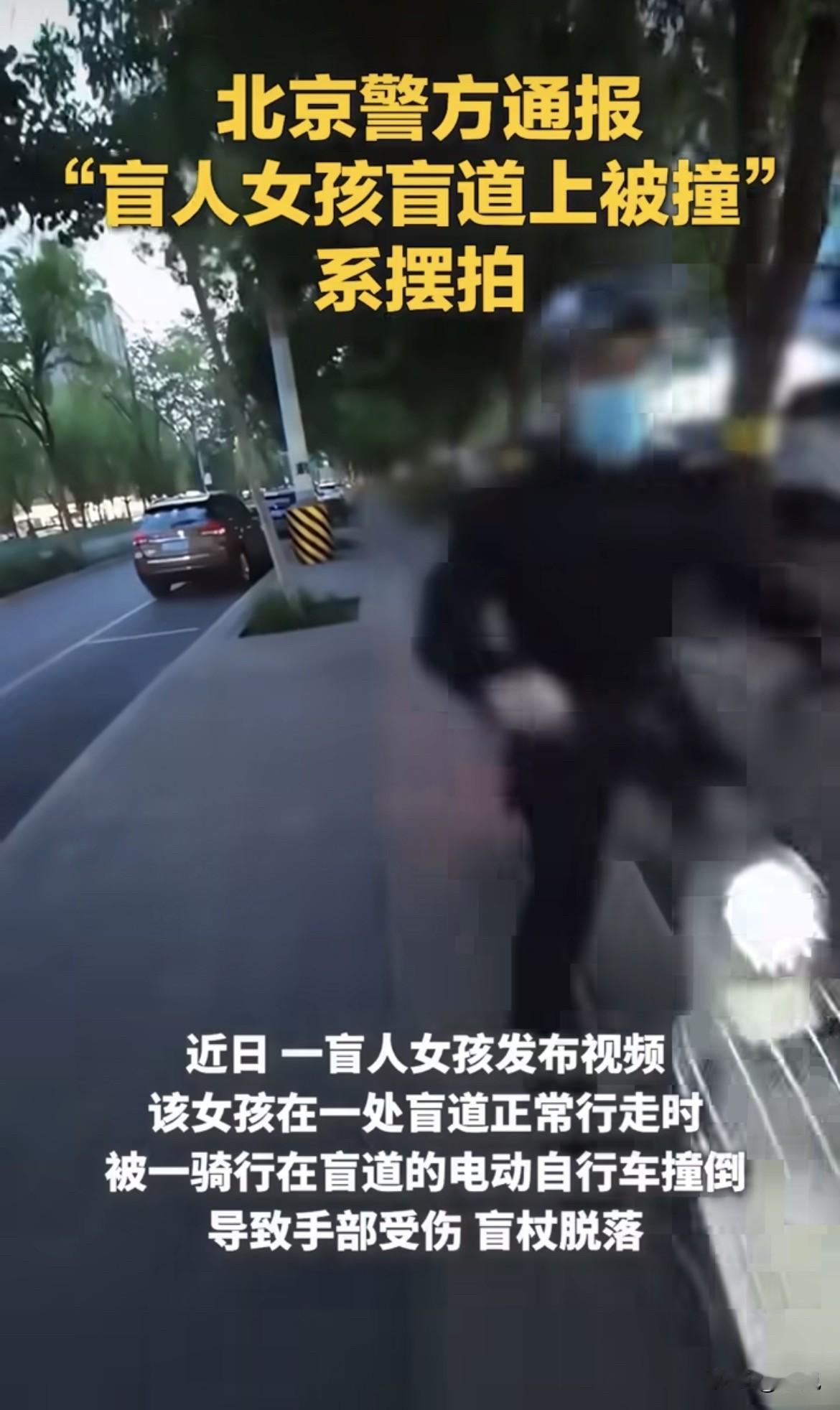 通报出来了，演戏的。
盲人女孩盲道被撞的视频——假的。你刷到过，她好好在盲道上走