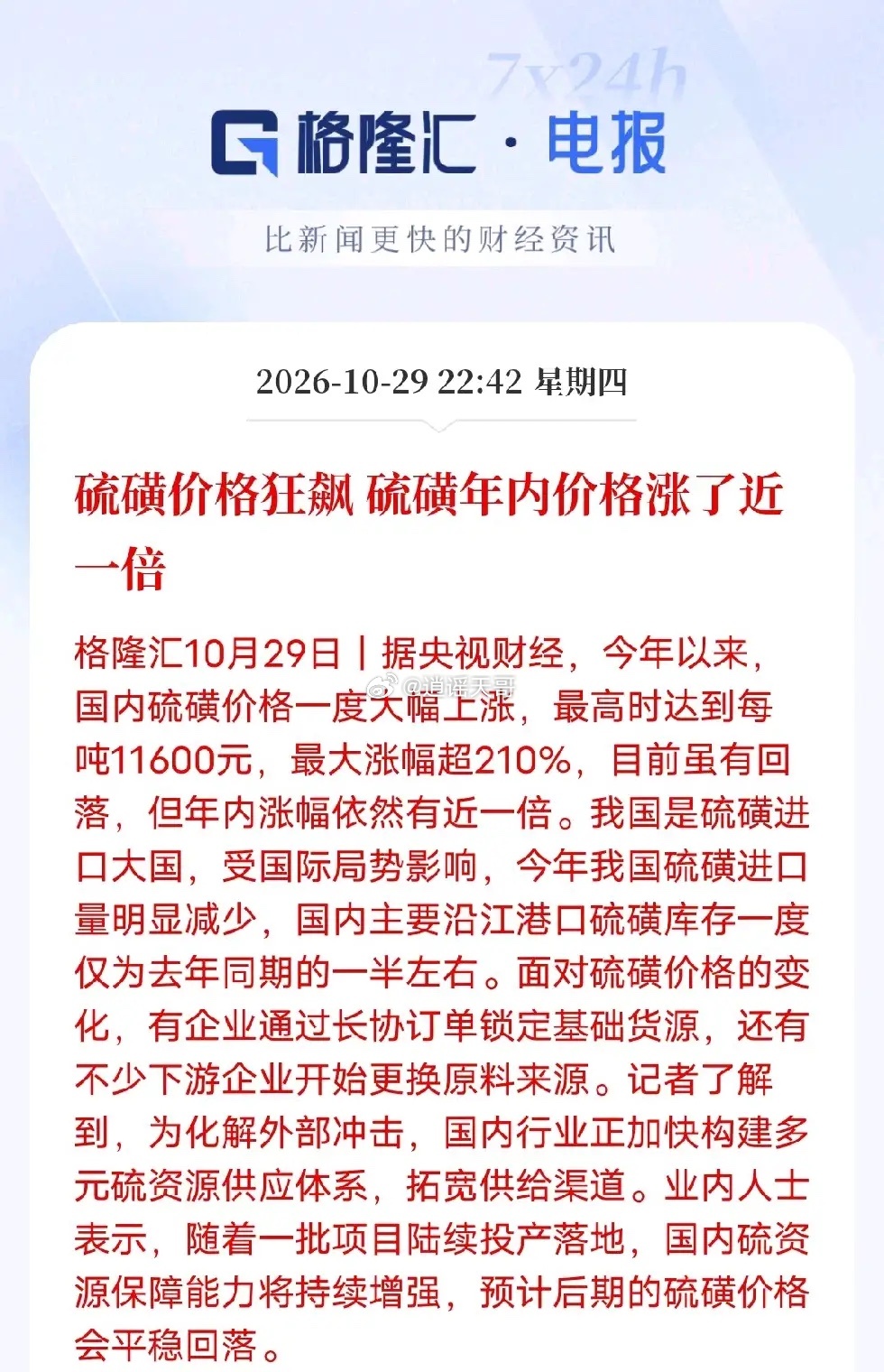 硫磺大幅涨价，相关产业链板块出现分化据央视财经，国内硫磺最高涨至11600元/吨