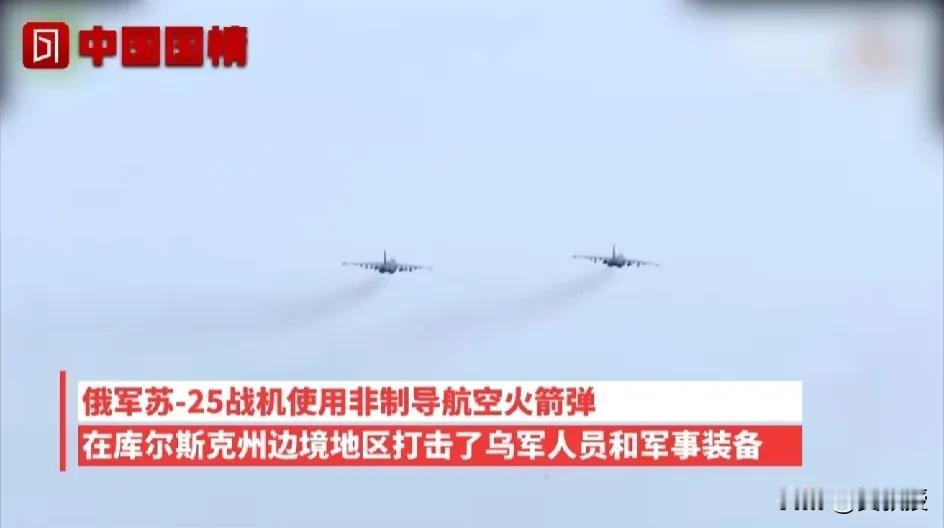 #俄出动苏-25打击乌军# 
俄罗斯行动了
派出了先进战斗机苏25
出发到库尔斯