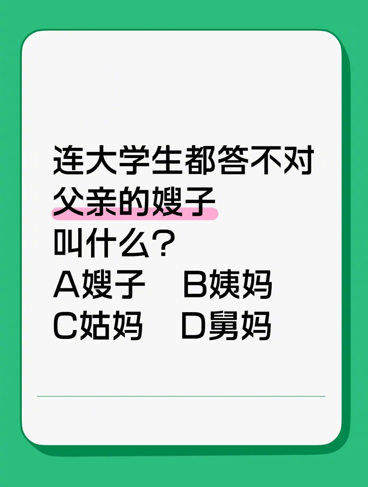 一个热度特别高的问题：父亲的嫂子你应该叫什么？ [求关注][拜托][点赞] ​​