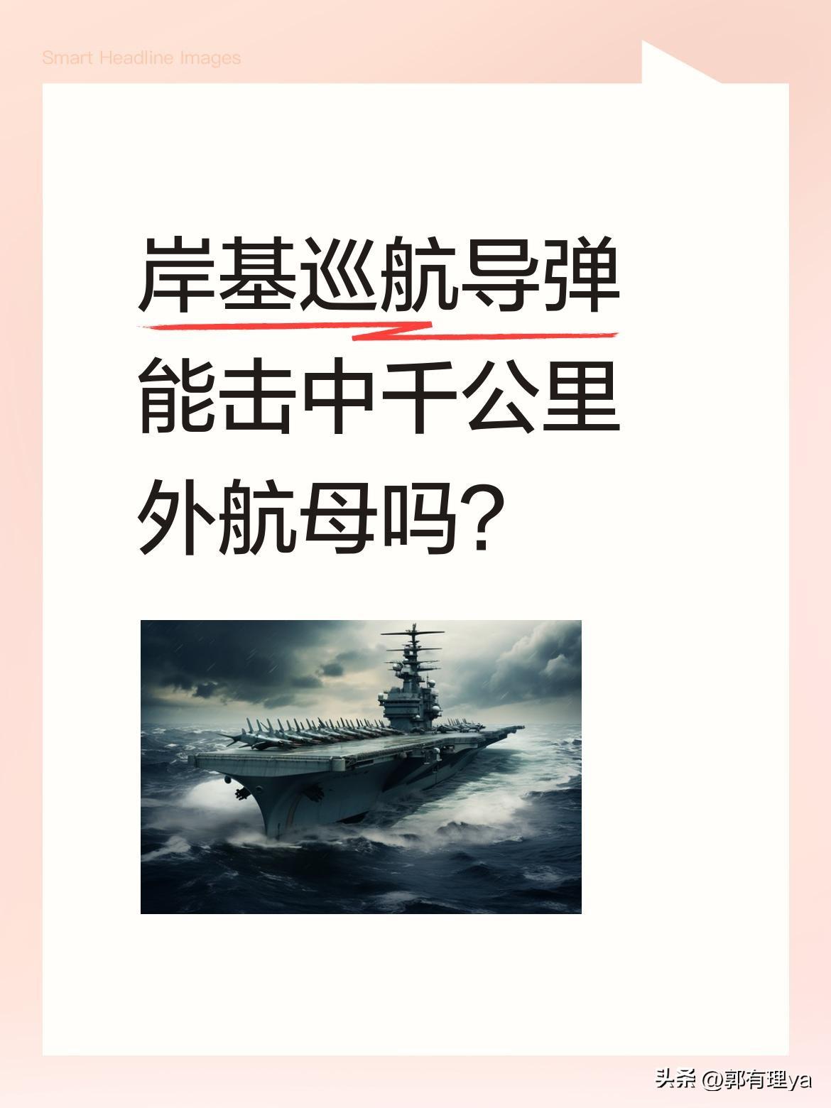 岸基巡航导弹能击中千公里外航母吗？
游戏画面中展示了岸基巡航导弹突破防御击中航母