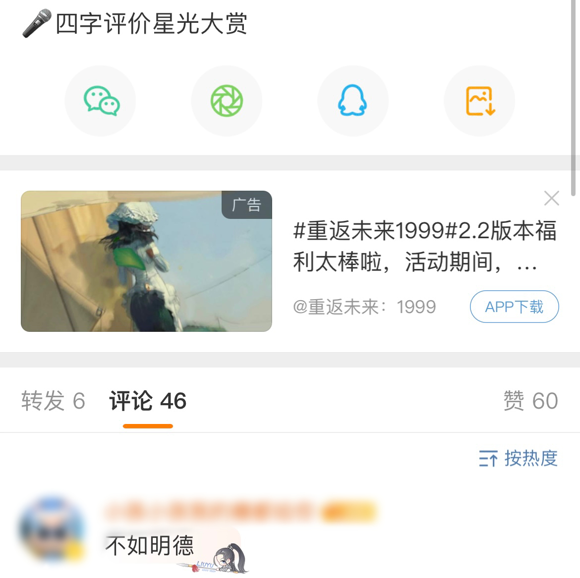 不如明德  四字评价星光大赏，网友：不如明德  