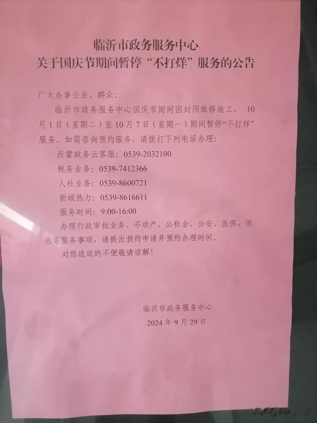 临沂政务服务中心通知