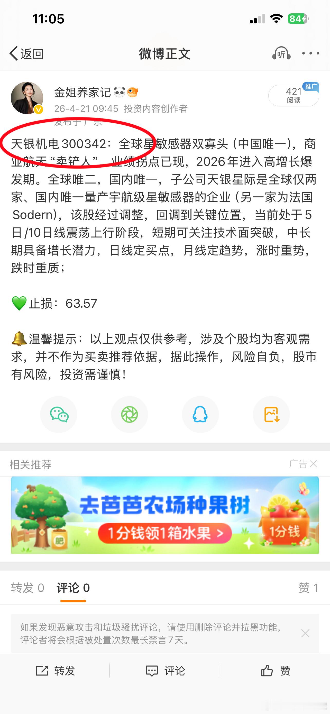 天银机电300342📈谁还拿着A股