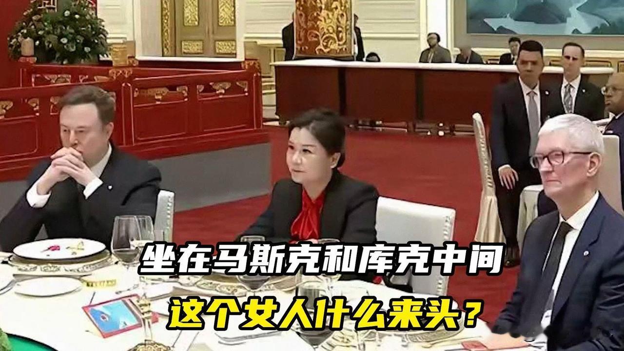 前天细心网友看到了这样一个镜头，镜头中看到坐在马斯克和库克中间有位女士，是中国女