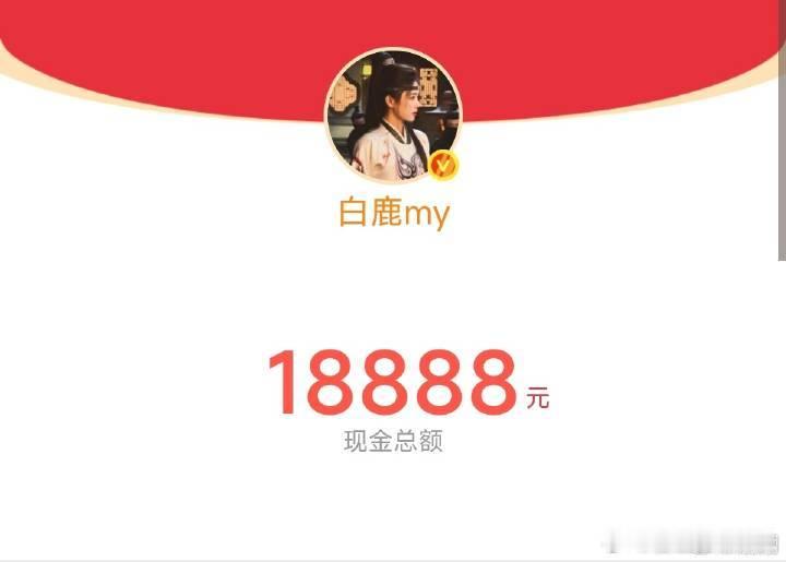白鹿连发了三个18888红包🧧谁抢到了明星红包