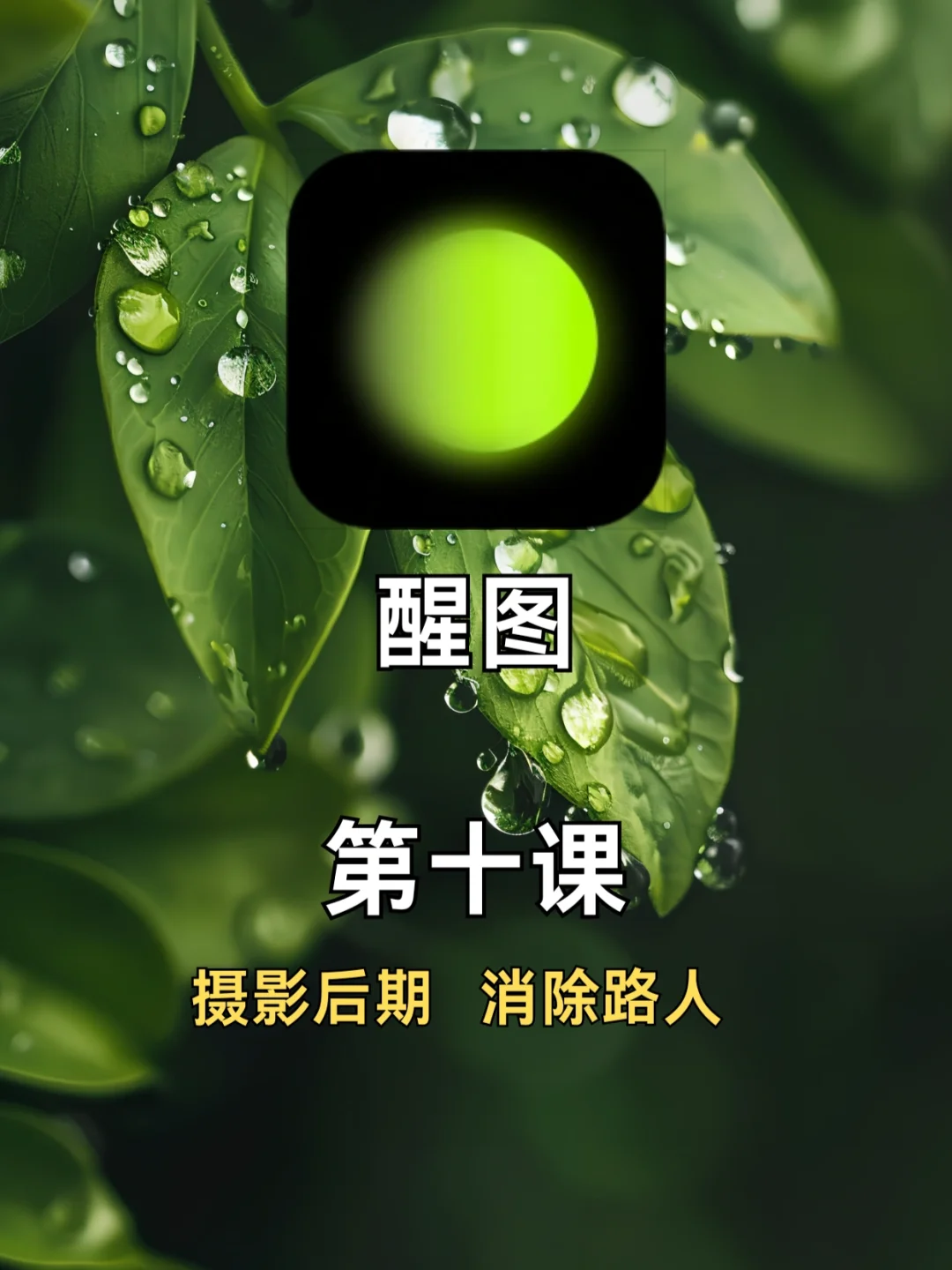 📱手机修图调色｜醒图｜摄影后期❗️消除路人