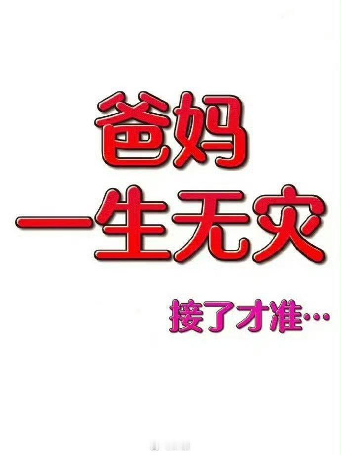 爸妈长寿，一生无灾，接了才准。 