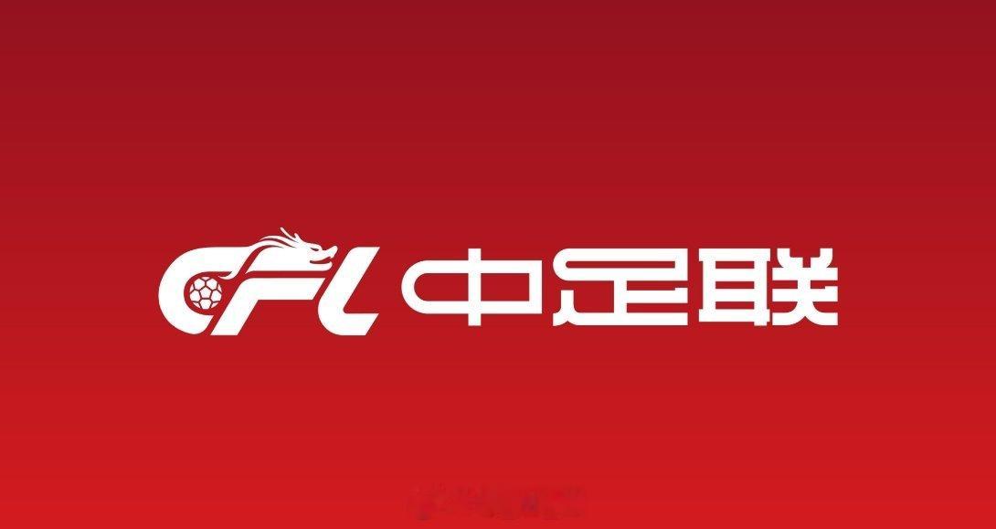 北京时间2月2日，中足联官方发布2026赛季职业联赛准入及递补资格俱乐部名单：一