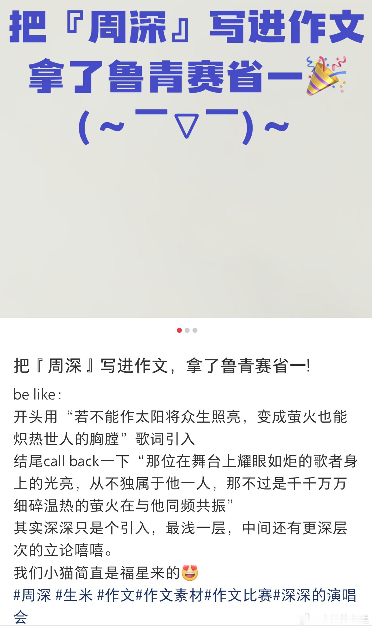 好厉害！周深粉丝把周深写进作文拿鲁青赛省一！果然是粉随正主！周深温柔有实力，生米