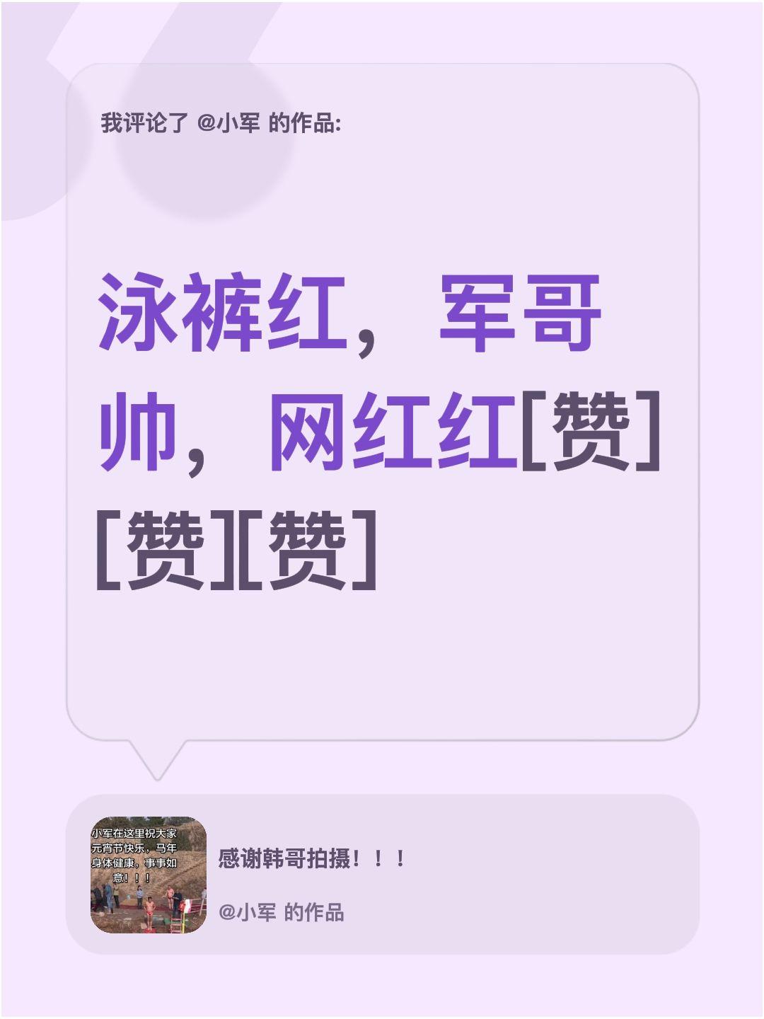 我评论了@小军 的作品：
泳裤红，军哥帅，网红红[赞][赞][赞]