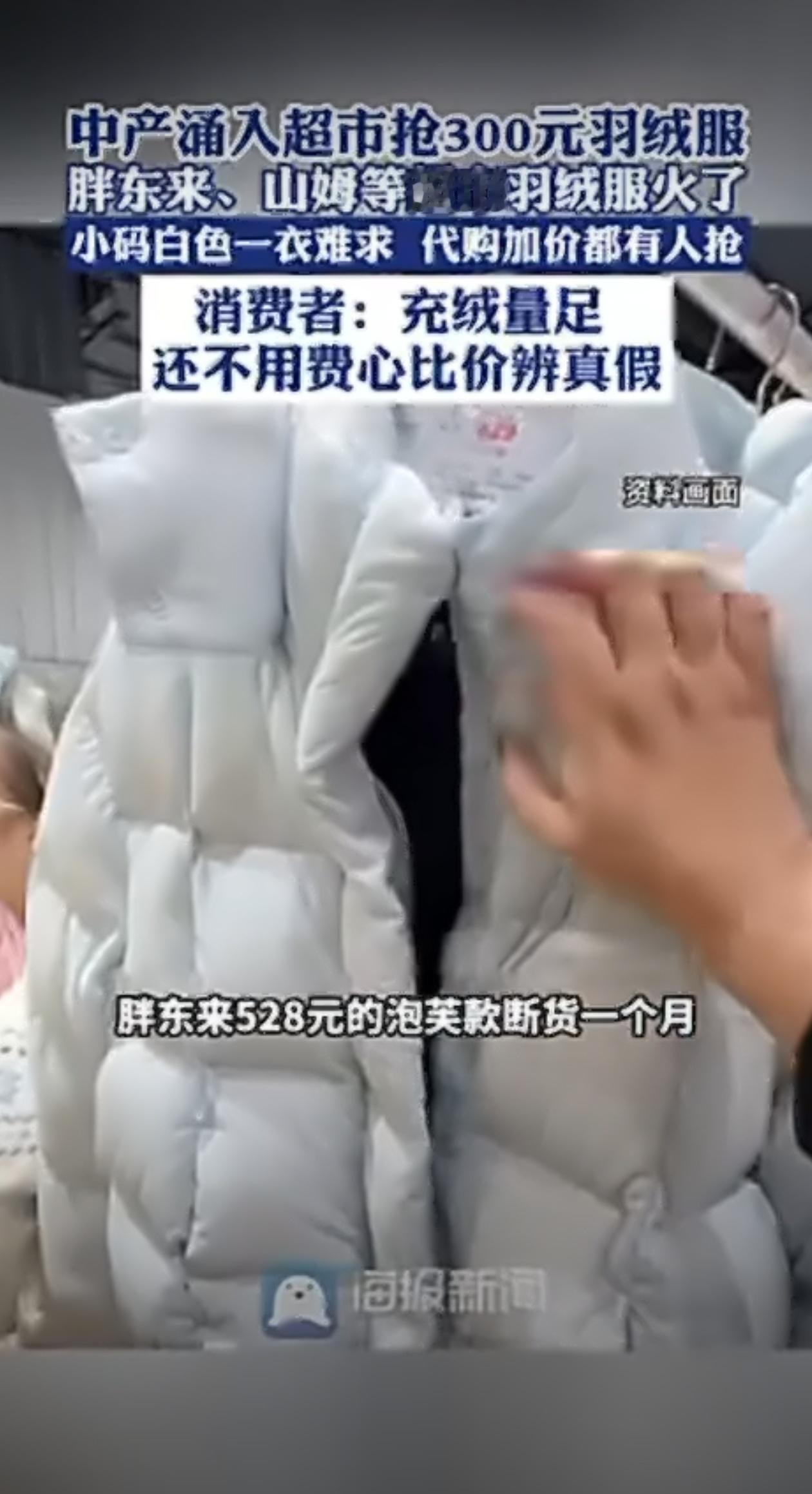 胖东来超市的一款羽绒服突然在网上火了起来，起因是有人发现，这件羽绒服的吊牌上不仅