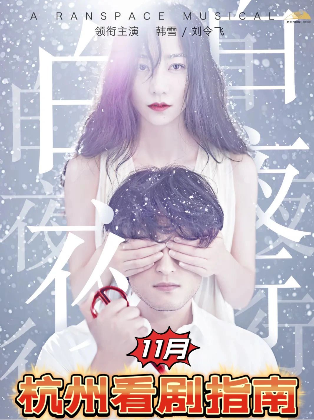 杭州看剧｜11月歌剧话剧音乐剧合集 必收藏❤️