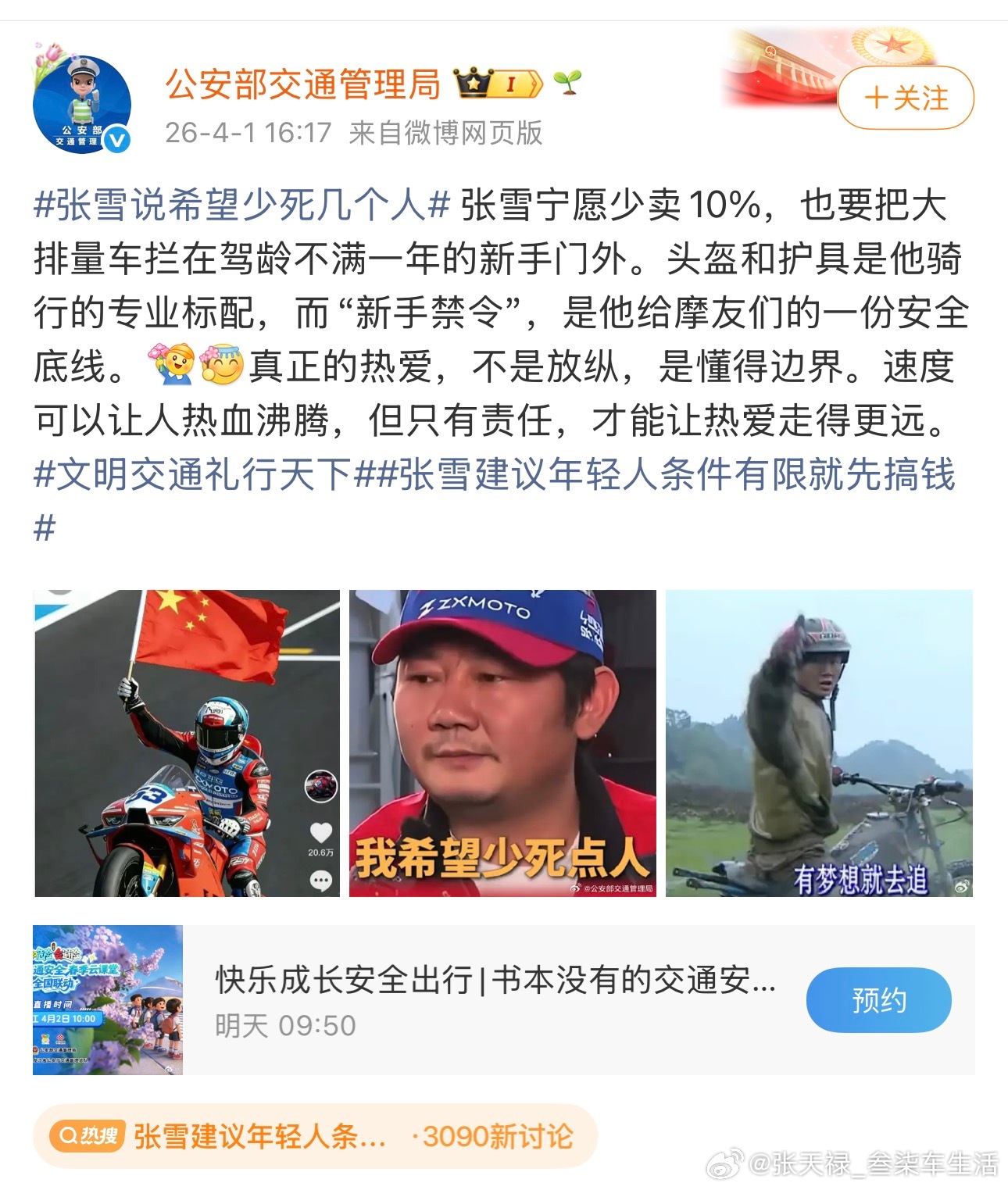 公安部力挺张雪新手禁令只有责任，才能让热爱走得更远