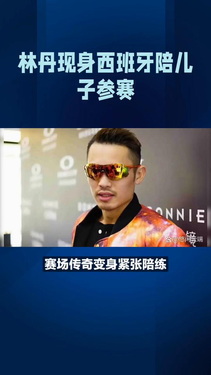 林丹现身西班牙陪儿子参赛。
谢杏芳的选择如今终于看懂了。林丹现身西班牙陪儿子参赛