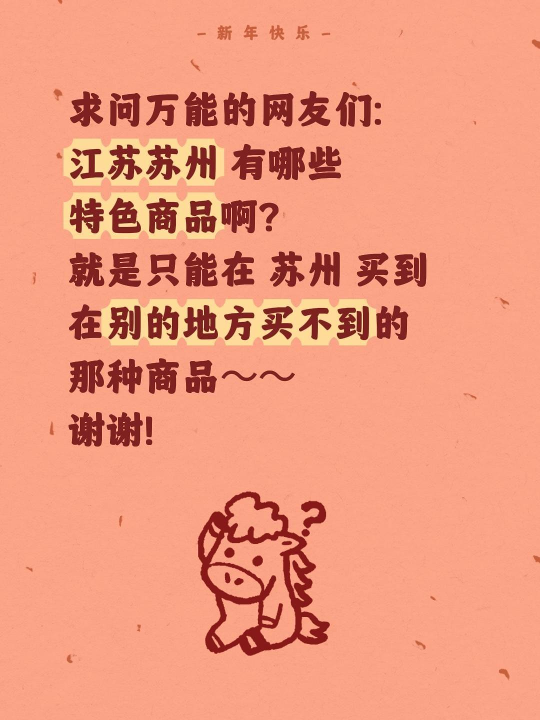 苏州特色商品求全网安利🛍️
 
真心求教各位本地宝与旅行达人，苏州到底有哪些值