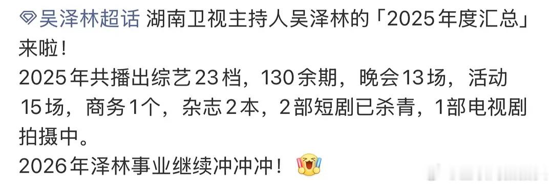 其实吴泽林也不好惹吧，不是说他咖位高，而是他在这个行业熬了8年，🥭主持人需要他