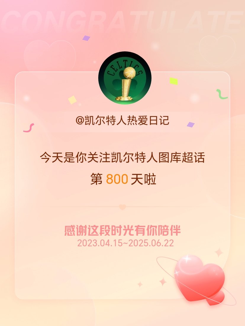 凯尔特人图库[超话]今天是我关注超话的第800天，希望能继续伴你一路前行～ ​​