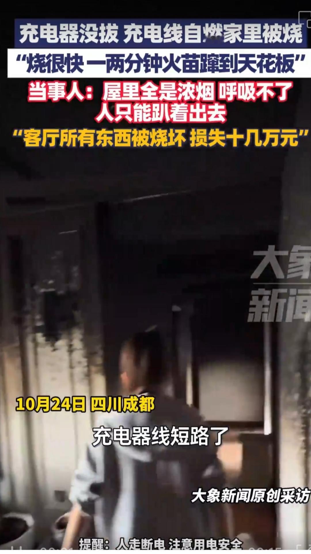 又一不拔充电器的受害者出现了
近日，四川成都一住户因未拔充电器致充电线自燃，火势