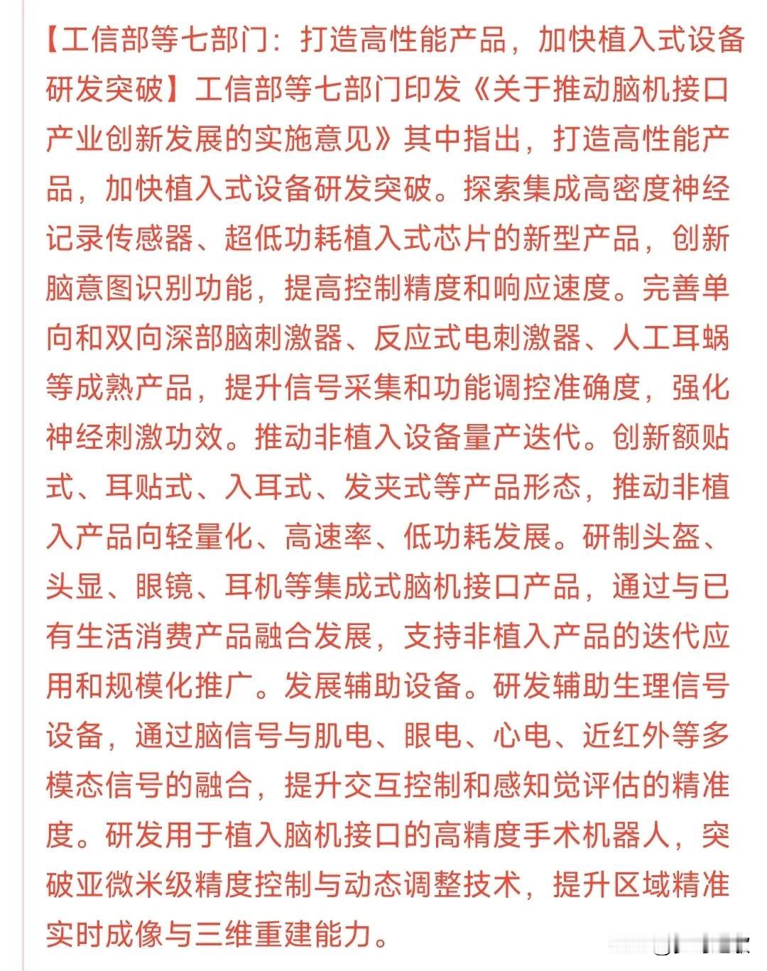 怪不得今天医疗大涨，原来是出来了大利好消息
脑机接口一直都是未来一个可以遇见的一