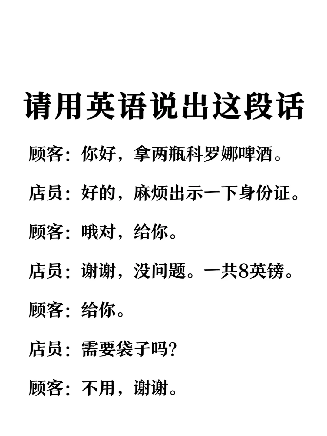 请用英语说出这段话-国外买啤酒