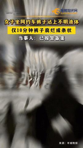 女子乘坐网约车，裤子不小心碰到不明液体，她赶紧掏出纸巾擦拭，没想到，仅仅 10 